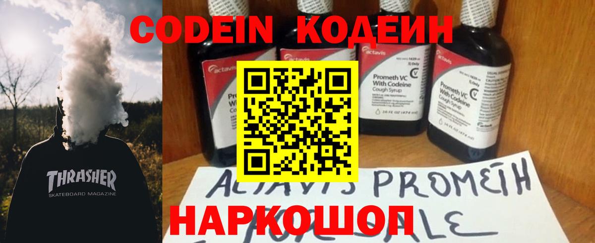 Лобня  Кодеин Purple Drank  Вход с VPN  Codein напиток Lean (лин) 